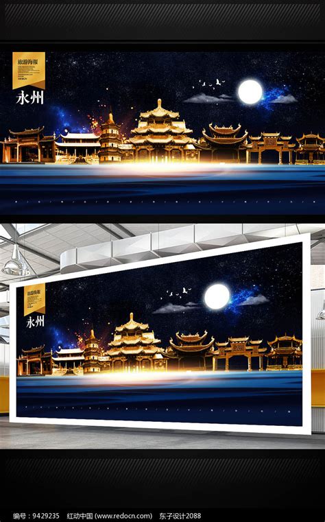 永州旅游地标宣传海报设计图片_海报_编号9429235_红动中国