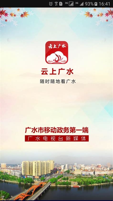 云上广水app官方下载-云上广水新闻下载v1.1.8 安卓版-9663安卓网