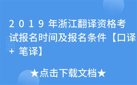 2023年春季上海外语口译证书第一阶段考试（笔试）报名通知