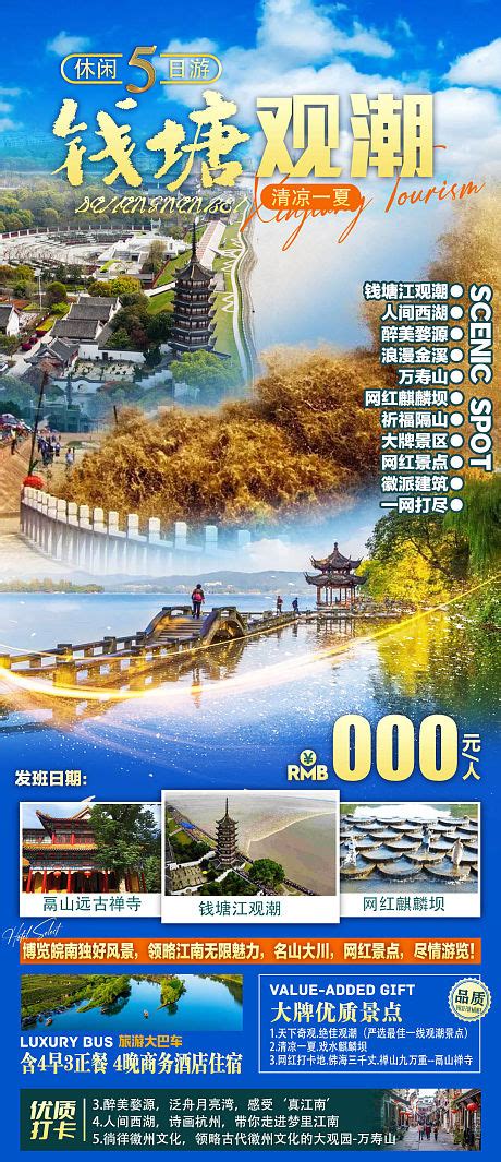 钱塘江观潮PSD广告设计素材海报模板免费下载-享设计