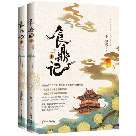 长篇小说《食鼎记》出版|明末清初中华美味的探险，还原江湖五味的顶级盛宴
