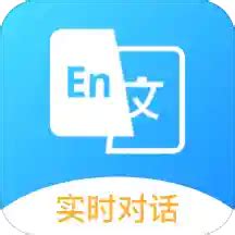 中英互译官app下载-中英互译官安卓版 v1.0.2 - 安下载