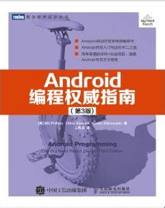 《Android编程权威指南》第3版pdf电子书百度网盘下载 附源码-码农 ...