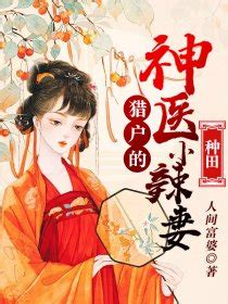 《重生猎户：我在长白山的悠闲人生》小说在线阅读-起点中文网