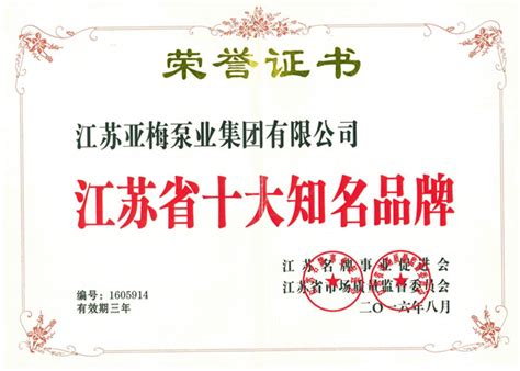 江苏省十大知名品牌-荣誉奖牌证书-江苏亚梅泵业集团有限公司