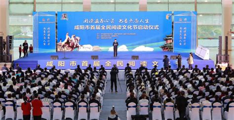 咸阳市首届全民阅读文化节启动仪式在咸阳职院举行 - 文化教育 - 陕西网