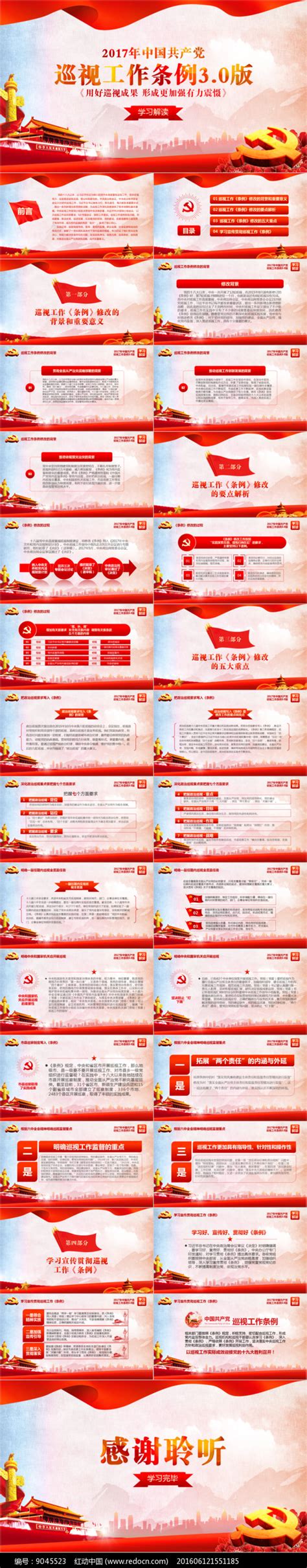 新版巡视工作条例30版PPT下载_红动中国
