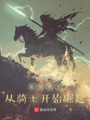 你能否推荐一些好看的领主类小说？ - 起点中文网