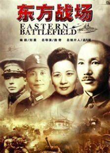 东方战场-电视剧全集-高清完整版在线观看-喜福影视
