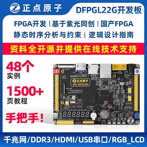 正点原子FPGA开发板PGL22G国产紫光同创Logos系列 产品关键词:pgl22g开发板;fpga开发板pgl22g正点原子;正点原子 ...