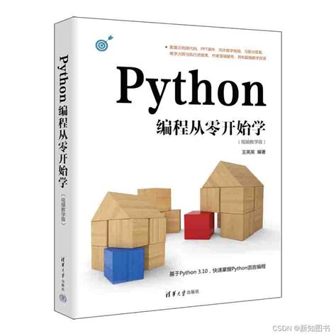 《Python编程从零开始学（视频教学版）》简介_零基础学python(python3.10全新升级)(基础入门 同步视频 技术答疑)-CSDN博客