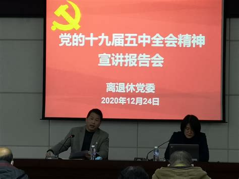 2020年12月24日马克思主义学院院长吴任慰教授为离退休老同志宣讲党的十九届五中全会精神
