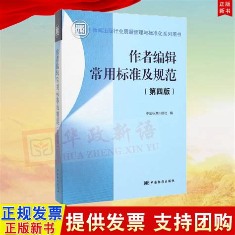 正版作者编辑常用标准及规范（第4版）中国标准出版社9787506693806_虎窝淘