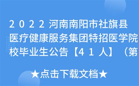 2022河南南阳市社旗县医疗健康服务集团特招医学院校毕业生公告【41人】（第1号）