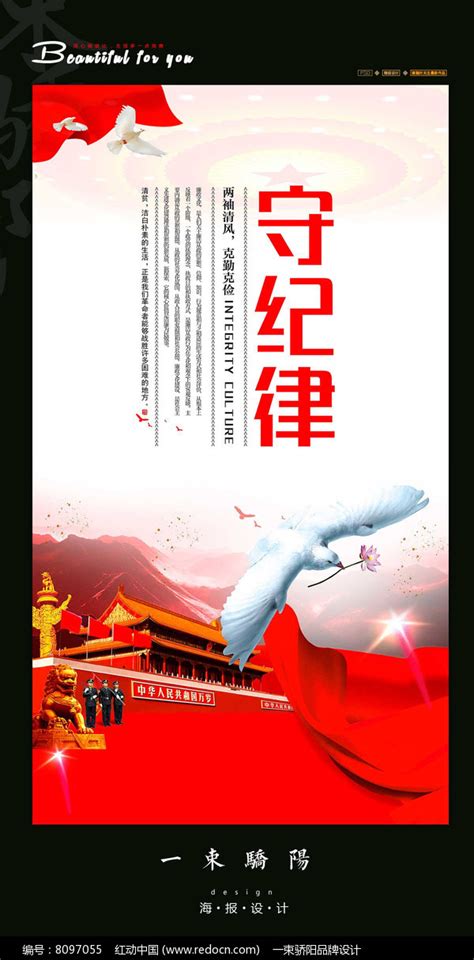 党风廉政建设之守纪律展板设计图片_海报_编号8097055_红动中国