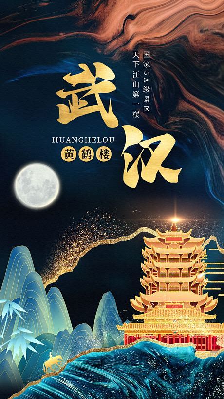 武汉荆州旅游海报PSD广告设计素材海报模板免费下载-享设计