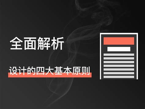 版式设计四大原则（上）_杨梅子335-站酷ZCOOL