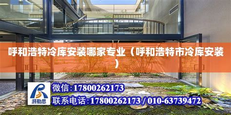 呼和浩特冷库安装哪家专业（呼和浩特市冷库安装） - 建筑方案施工 - 北京湃勒思建筑技术有限公司
