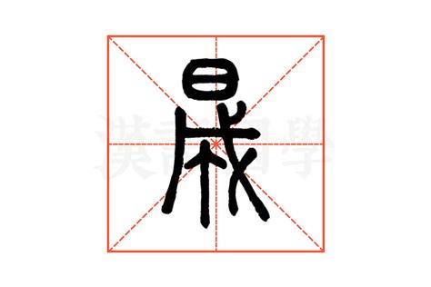 晟的说文解字解释_晟的说文解字原文-汉语国学