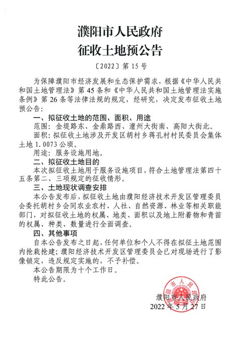 濮阳市人民政府征收土地预公告〔2022〕第31号