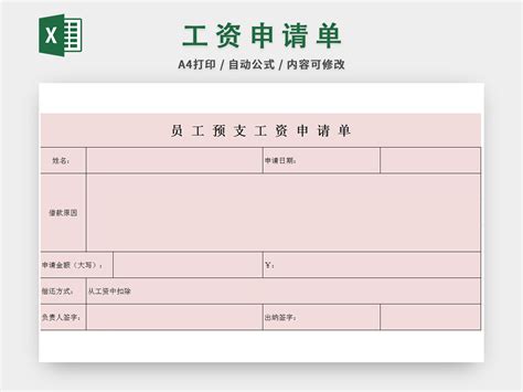 职工工资预支申请表Excel模板下载_熊猫办公