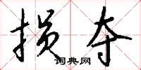孺的意思,孺的解释,孺的拼音,孺的部首,孺的笔顺-汉语国学