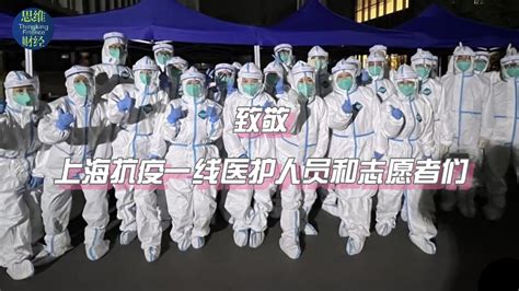 致敬上海抗疫一线医护人员和志愿者们-新闻频道-和讯网