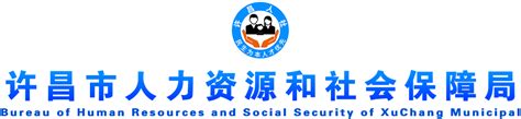 公示公告 - 许昌市人力资源和社会保障局