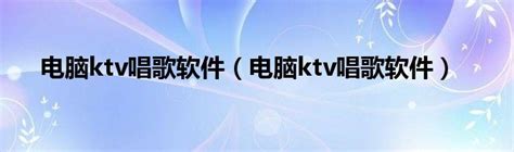 TV版家庭版KTV点歌系统软件电脑唱歌软件电视唱歌软件系统 练歌-淘宝网