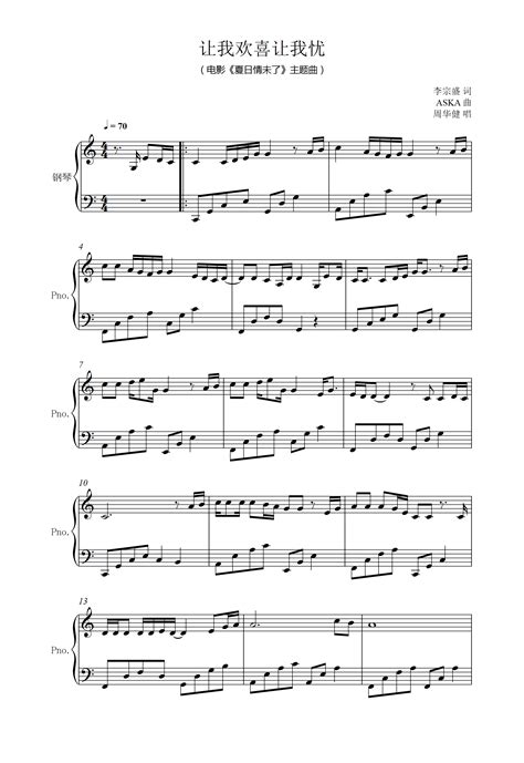 原版让我欢喜让我忧钢琴谱 - 周华健经典完整钢琴谱 - 小白0基础入门版 - 易谱库