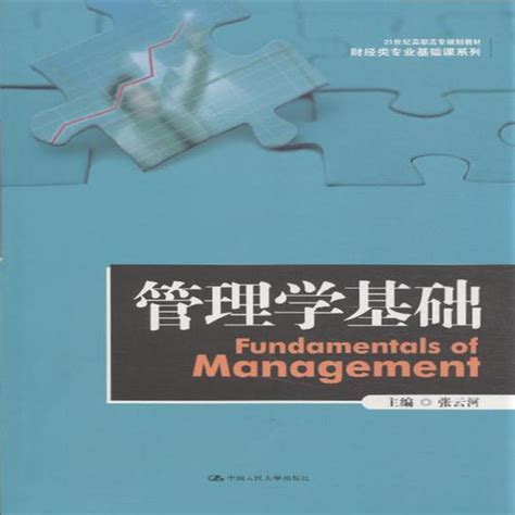 管理学基础 张云河主编中国人民大学出版社【图书作者|书籍内容介绍|在线阅读】-卖贝商城