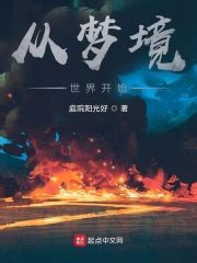 第一章 火焰燃烧 _《从梦境世界开始》小说在线阅读 - 起点中文网