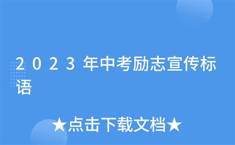 2023年中考励志宣传标语