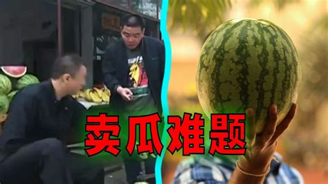 爆笑解说：卖西瓜的老板到底亏了多少？_腾讯视频