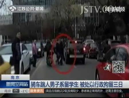 南京骑车踹人男子系留学生 被处以行政拘留三日 | 荔枝网 JSTV.COM