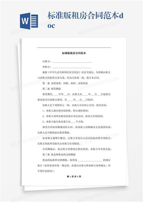 上海房屋租赁合同(最新通用版本)Word模板下载_编号aebxnbyr_熊猫办公