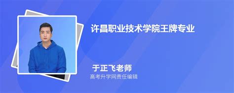许昌职业技术学院王牌专业排名(优势重点专业整理)