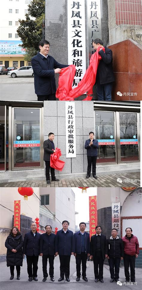 丹凤县一批新组建县级机构完成挂牌_丹凤县人民政府