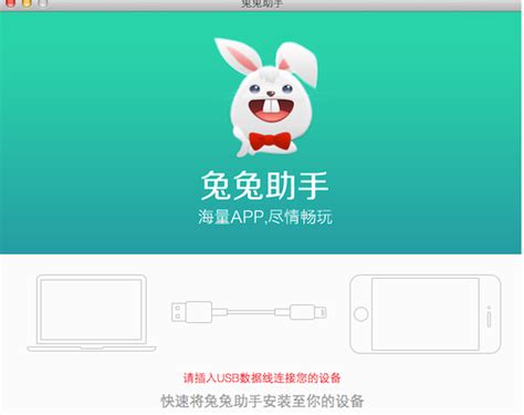 兔兔助手for mac下载-兔兔助手for mac官方版下载[应用助手]-华军软件园