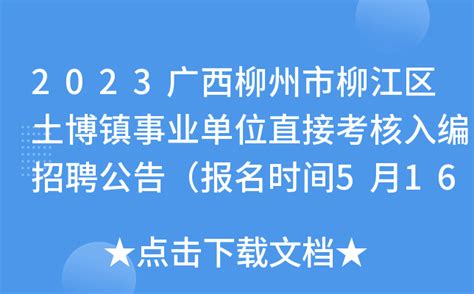 2023广西柳州市柳江区土博镇事业单位直接考核入编招聘公告（报名时间5月16日至22日）