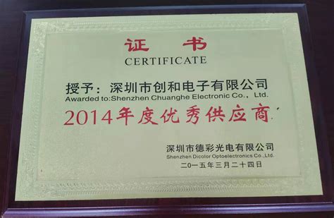 优秀供应商证书 - 深圳市创和电子有限公司