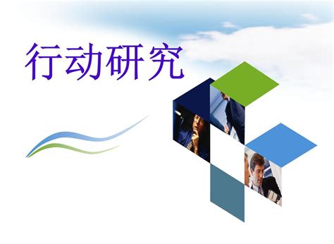 企业文化3D小人系列之快乐在于行动图片_展板_编号1369121_红动中国