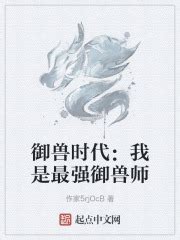 御兽时代：我是最强御兽师最新章节免费阅读_全本目录更新无删减 - 起点中文网官方正版