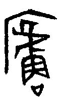 卢字,书法字体,字体设计,设计,汇图网www.huitu.com