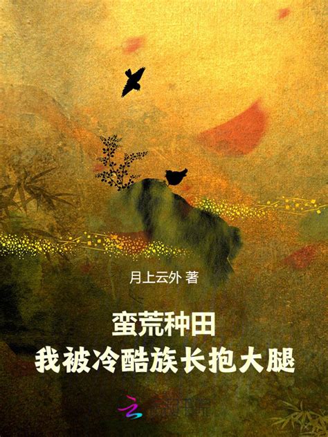 《蛮荒种田：我被冷酷族长抱大腿》小说在线阅读-起点中文网