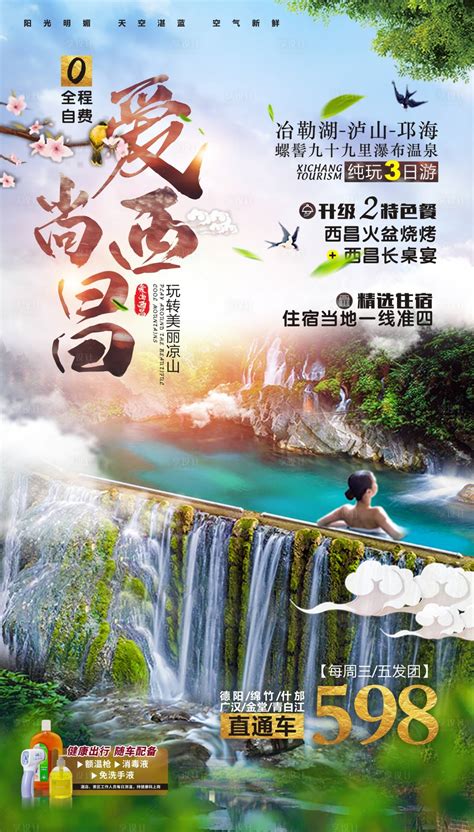 爱尚西昌旅游海报CDR广告设计素材海报模板免费下载-享设计