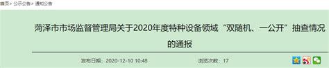 山东省菏泽市市场监管局关于2020年度特种设备领域“双随机、一公开”抽查情况的通报-中国质量新闻网