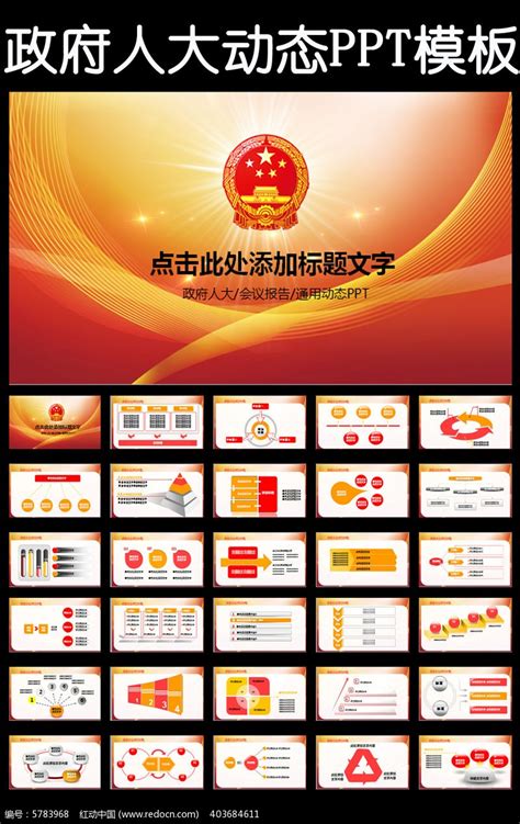政府工作报告人大会议总结动态PPT模板图片_PPT_编号5783968_红动中国