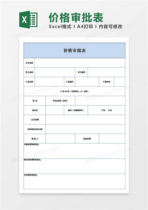 商品价格审批表Excel模板下载_熊猫办公
