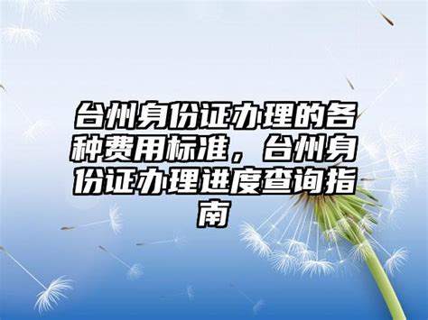 台州身份证办理的各种费用标准，台州身份证办理进度查询指南_法律常识_金泉法律网